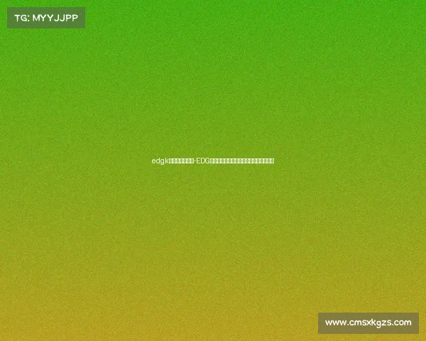 edgk电子竞技俱乐部-EDG骑士团奏响凯歌，巅峰时刻引燃电竞风云