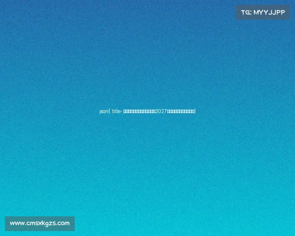 json{ title- 官宣落定：电竞入奥终成真，2027年沙特利雅得迎首届盛会}