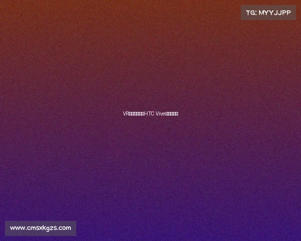 VR电竞新战场：HTC Vive的巅峰对决